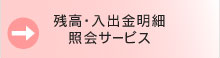 残高・入出金明細照会サービス