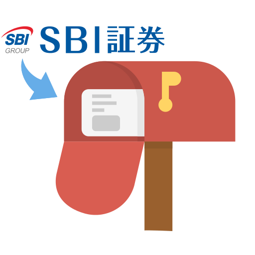 SBI証券から必要書類の送付
