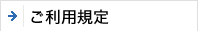 ご利用規定