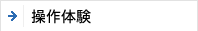 操作体験