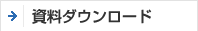 資料ダウンロード