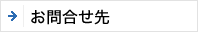 お問合せ先