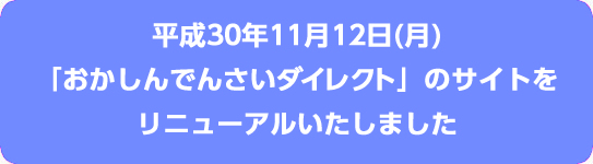 ����30�N11��12���i���j�u��������ł񂳂��_�C���N�g�v�̃T�C�g�����j���[�A���������܂���