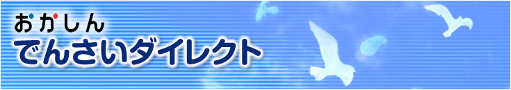 おかしんでんさいダイレクト