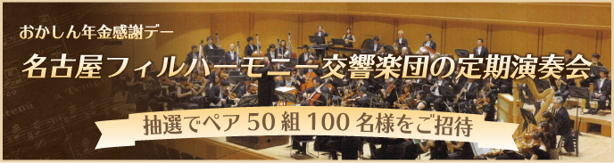 おかしん年金感謝デー　伊勢新宮式年遷宮ご参拝と伊勢の味覚の旅　日帰り旅行　ペア50組100名様ご招待！平成26年2月中旬予定