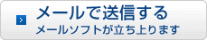 メールで送信する　メールソフトが立上ります