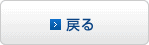 戻る