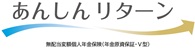あんしんリターン