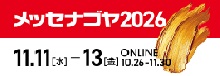 メッセナゴヤ2026