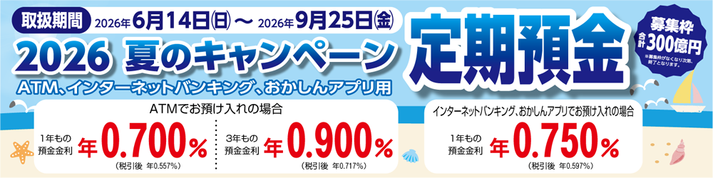 夏のキャンペーン定期預金