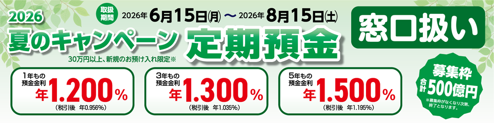 夏のキャンペーン定期預金　窓口扱い