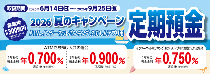 夏のキャンペーン定期預金
