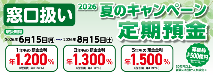 夏のキャンペーン定期預金　窓口扱い