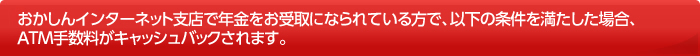 おかしんインターネット支店で、年金受取金融機関の変更ができます