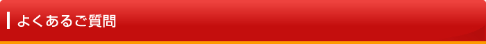 よくあるご質問