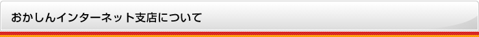 おかしんインターネット支店について