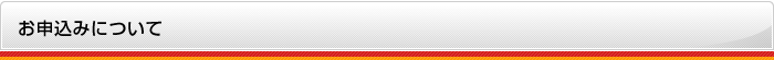 お申込みについて