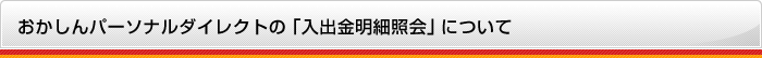 おかしんパーソナルダイレクトの「入出金明細照会」について