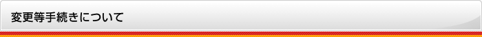 変更等手続きについて