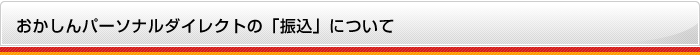 おかしんパーソナルダイレクトの「振込」について