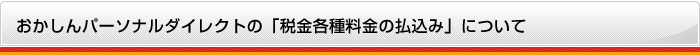 おかしんパーソナルダイレクトの「税金各種料金の払込み」について