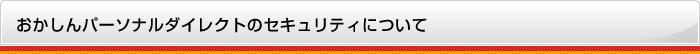 おかしんパーソナルダイレクトのセキュリティについて