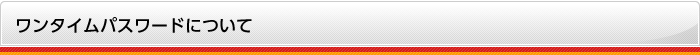 ワンタイムパスワードについて