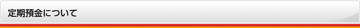 定期預金について