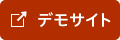 デモサイト