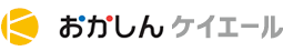 おかしんケイエール