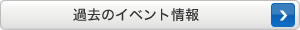 過去のイベント情報