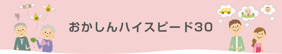 おかしんハイスピード30