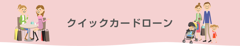 クイックカードローン
