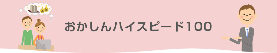 おかしんハイスピード100