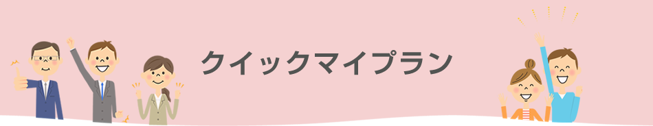 クイックマイプラン