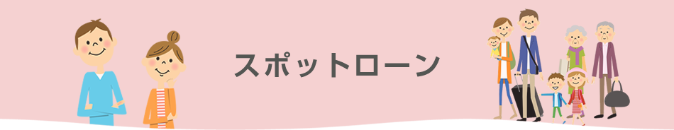 スポットローン
