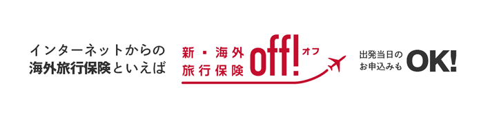 インターネットからの海外旅行保険といえば【off!(オフ)】出発当日のお申し込みもOK!