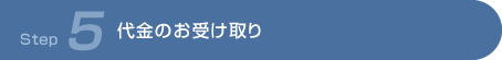 Step 5 代金のお受け取り