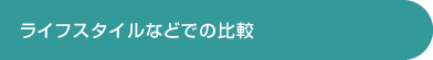 ライフスタイルなどでの比較