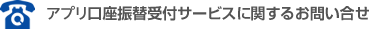 アプリ口座振替受付サービスに関するお問い合せ